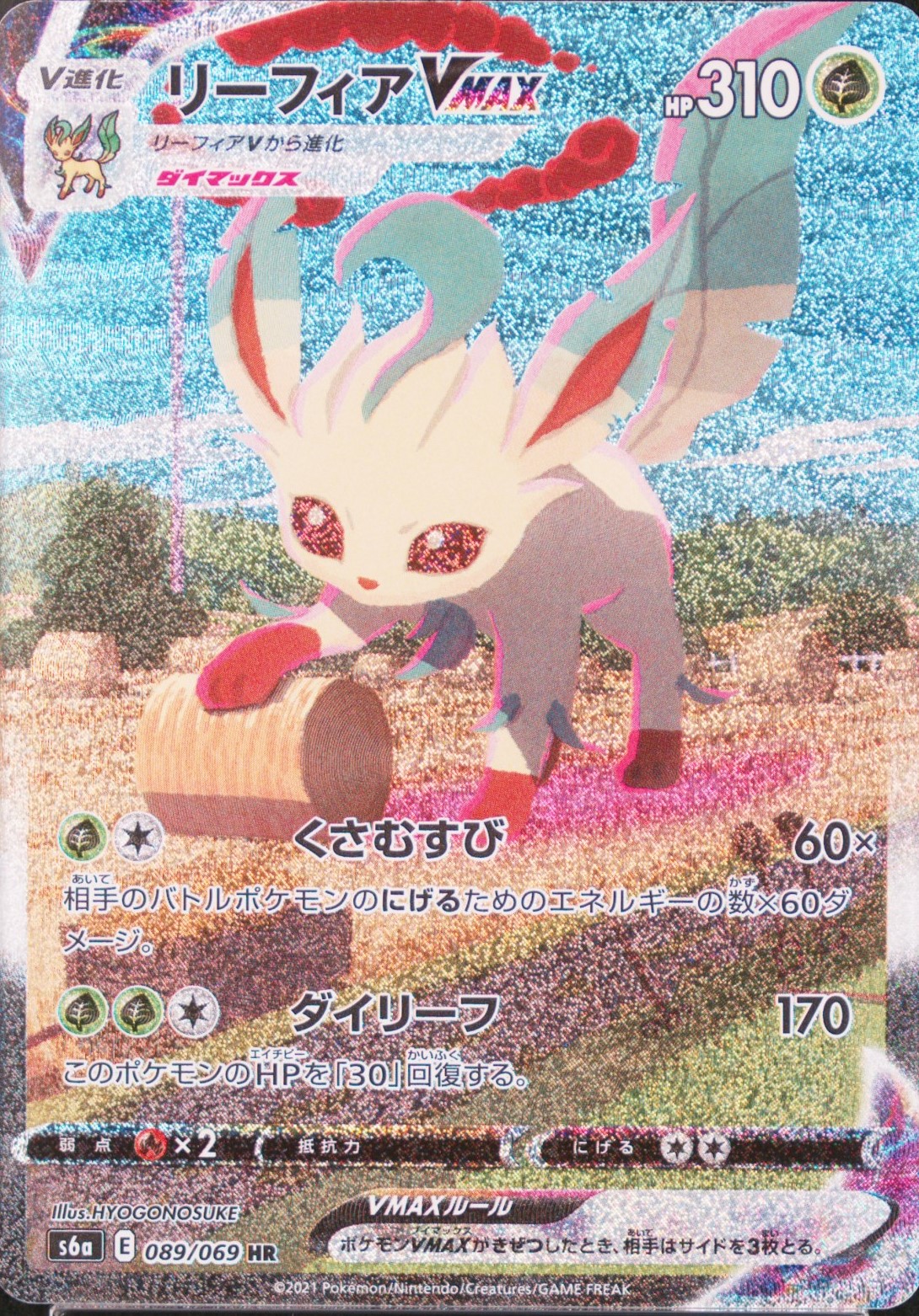 状態ランクA】リーフィアVMAX 《SA》 (HR) {089/069} [S6a/イーブイ