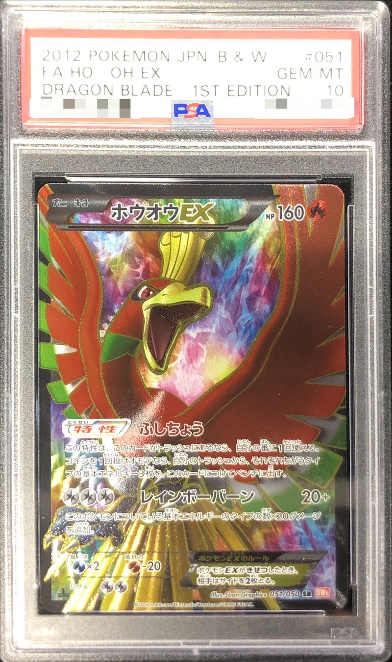 PSA10】ホウオウEX (SR) {051/050} [BW5r] - magi通販【ポケモンカード