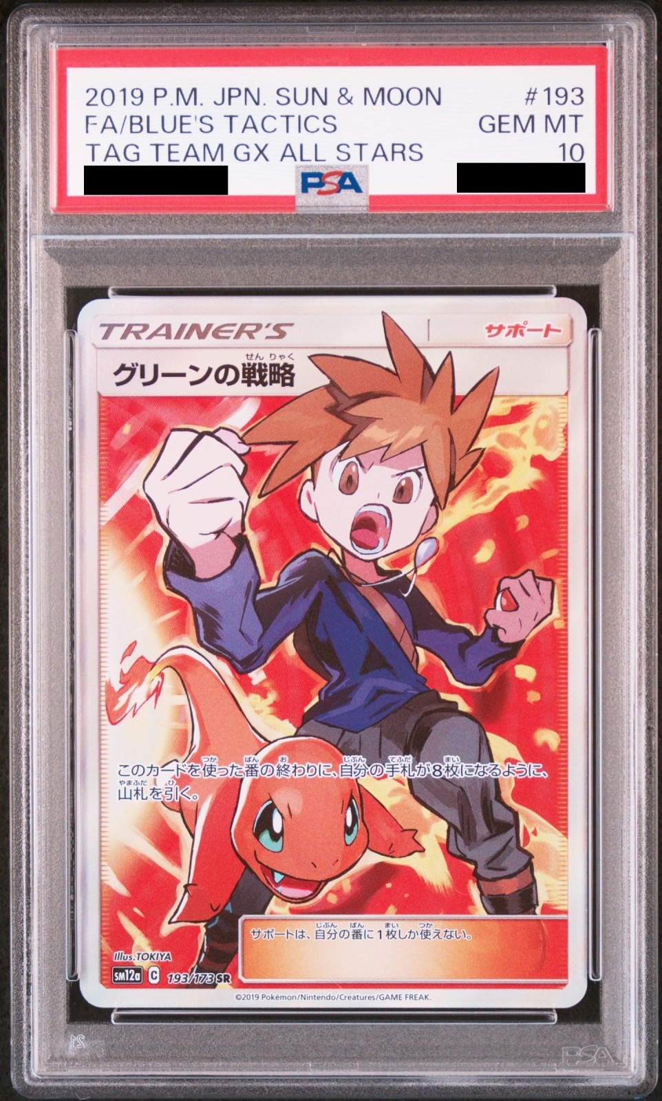 PSA10】 グリーンの戦略 (SR) {193/173} [SM12a/タッグオールスターズ