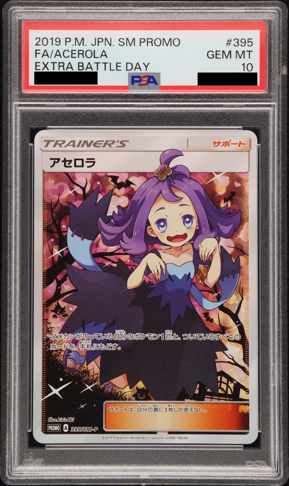 PSA10】アセロラ エクストラバトル (プロモ) {395/SM-P} [-] - magi