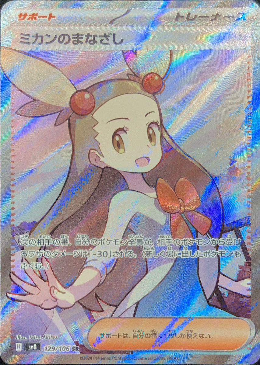 ミカンのまなざし (SR) {129/106} [SV8/超電ブレイカー] [SV] - magi