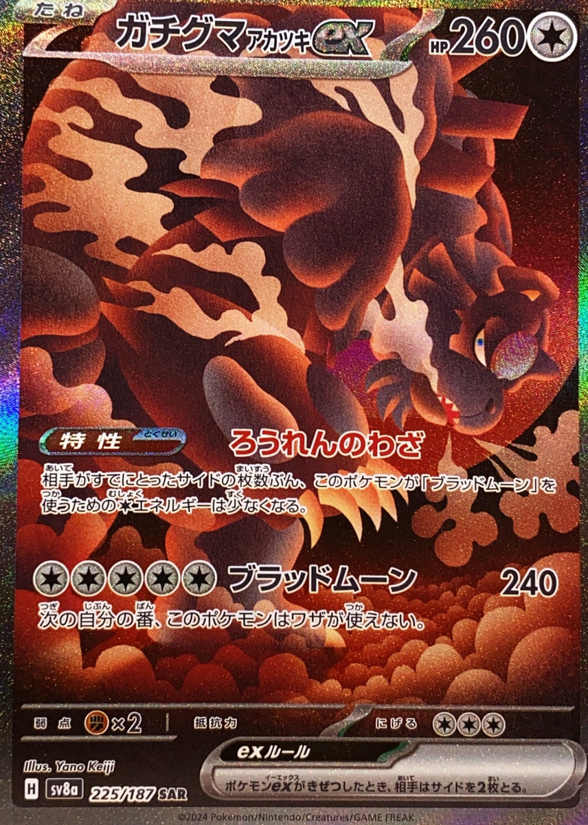 ガチグマアカツキex (SAR) {225/187} [SV8a/テラスタルフェスex] [SV