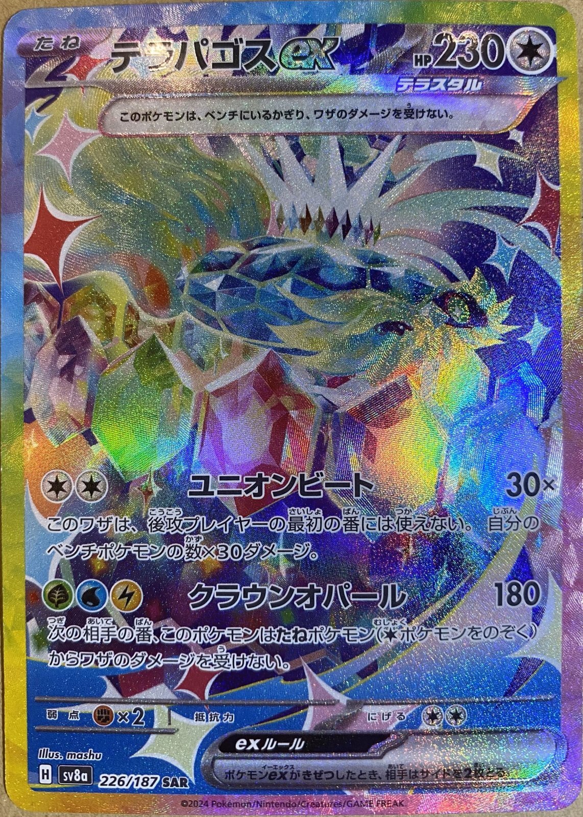 テラパゴスex (SAR) {226/187} [SV8a/テラスタルフェスex] [SV] - magi