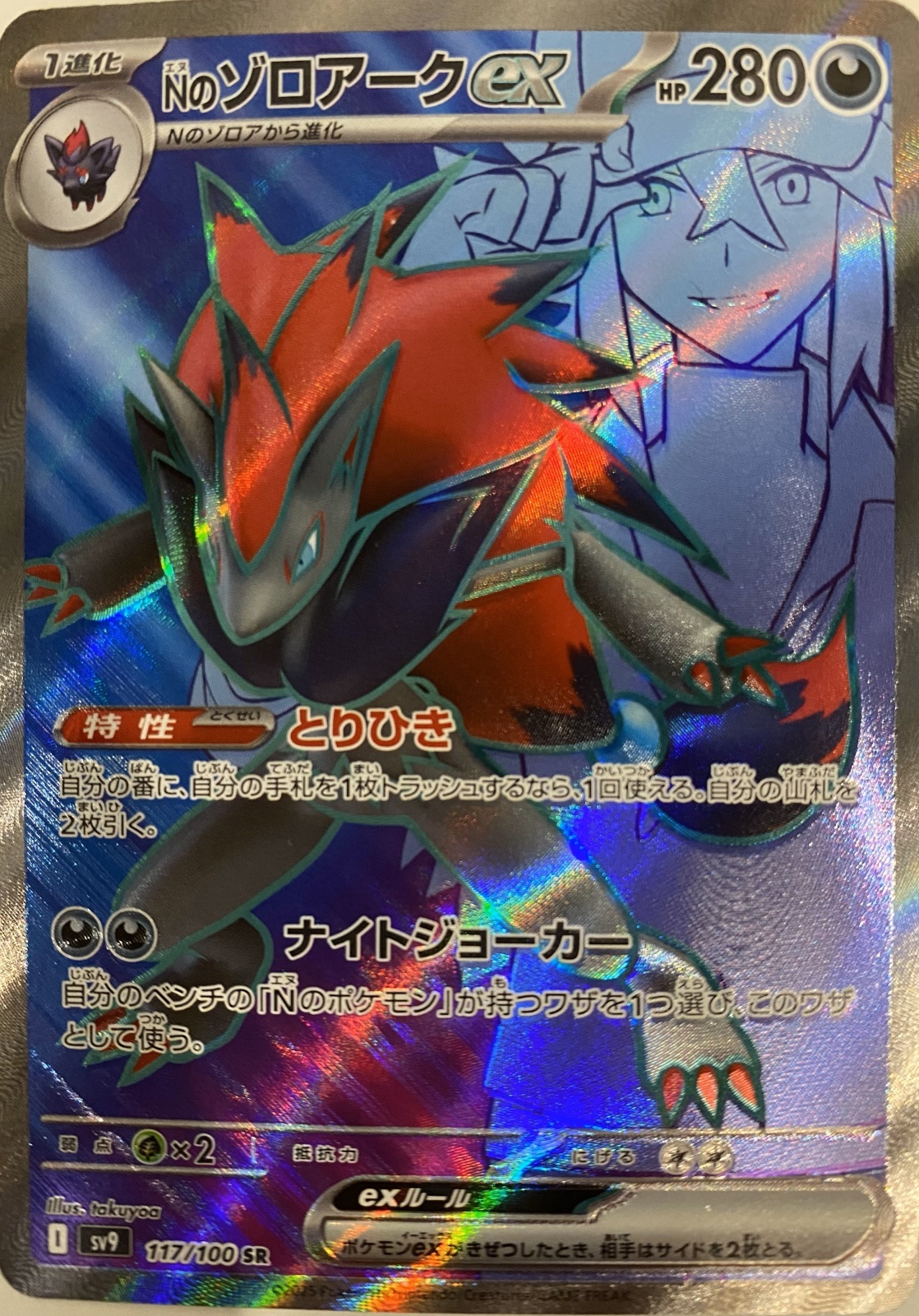 Nのゾロアークex (SR) {117/100} [SV9/バトルパートナーズ] [SV