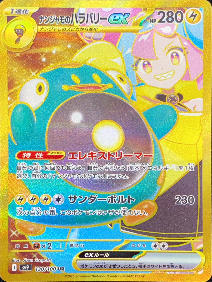ナンジャモのハラバリーex (UR) {130/100} [SV9/バトルパートナーズ