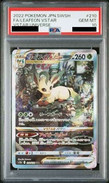 PSA10】リーフィアVSTAR (SAR) {210/172} [S12a] - magi通販【ポケモン