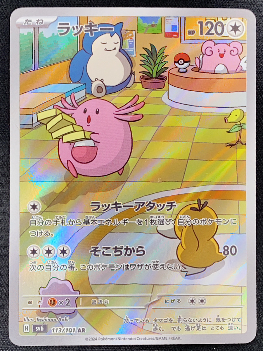 ラッキー (AR) {113/101} [SV6/変幻の仮面] [SV] - magi通販【ポケモン