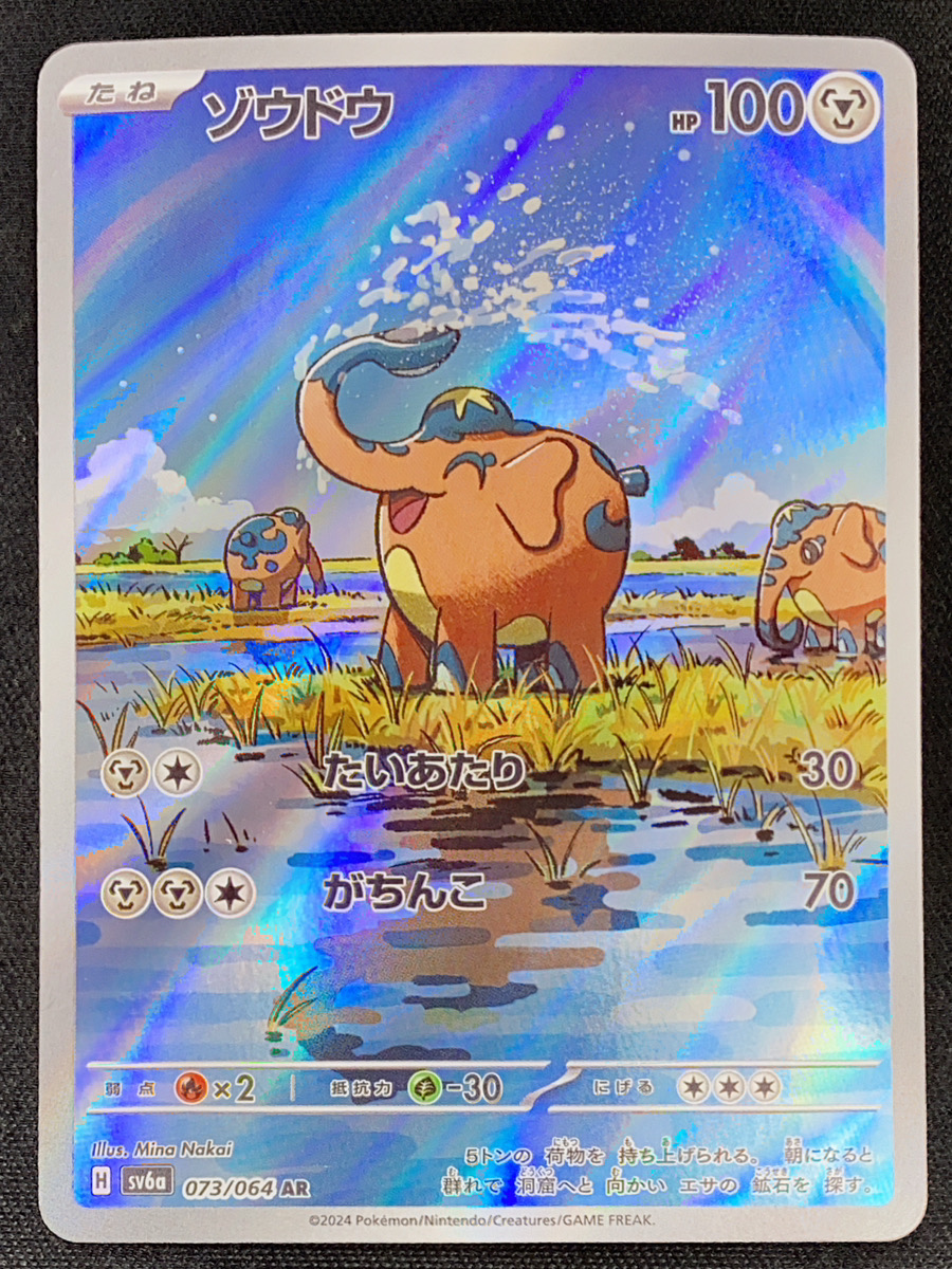 ゾウドウ (AR) {073/064} [SV6a/ナイトワンダラー] [SV] - magi通販