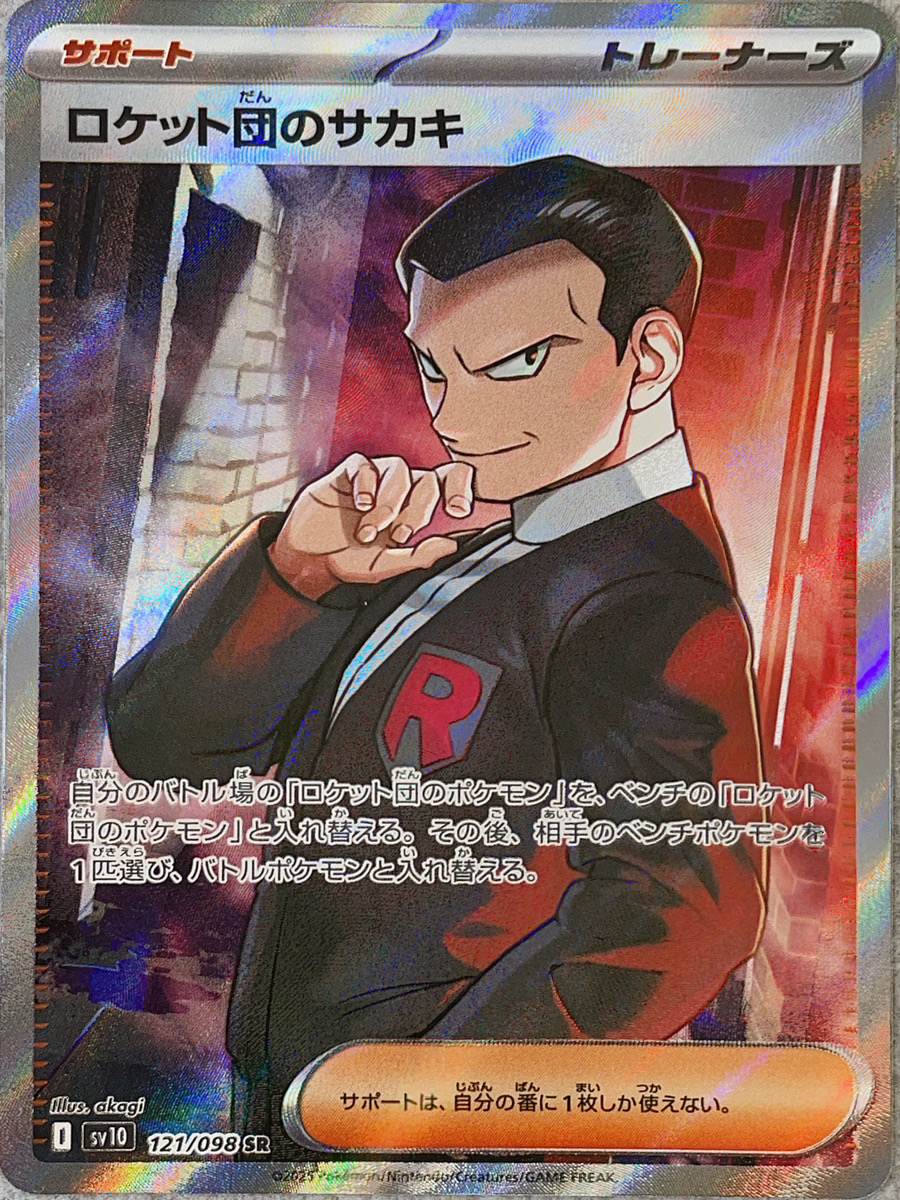 ロケット団のサカキ (SR) {121/098} [SV10/ロケット団の栄光] [SV