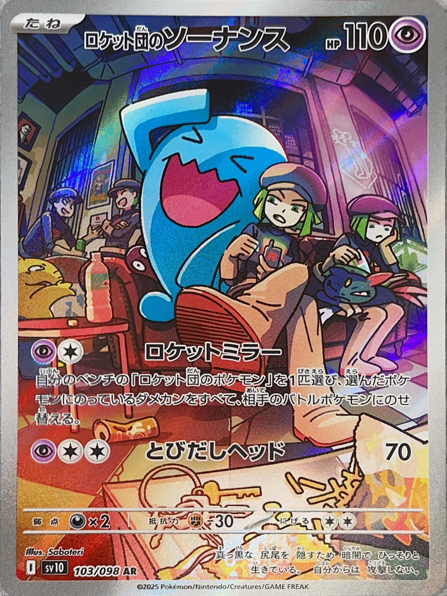 ロケット団のソーナンス (AR) {103/098} [SV10/ロケット団の栄光] [SV