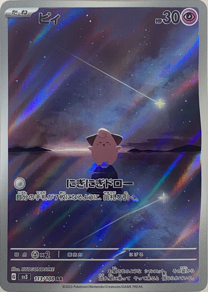 ピィ (AR) {113/108} [SV3/黒炎の支配者] [SV] - magi通販【ポケモン