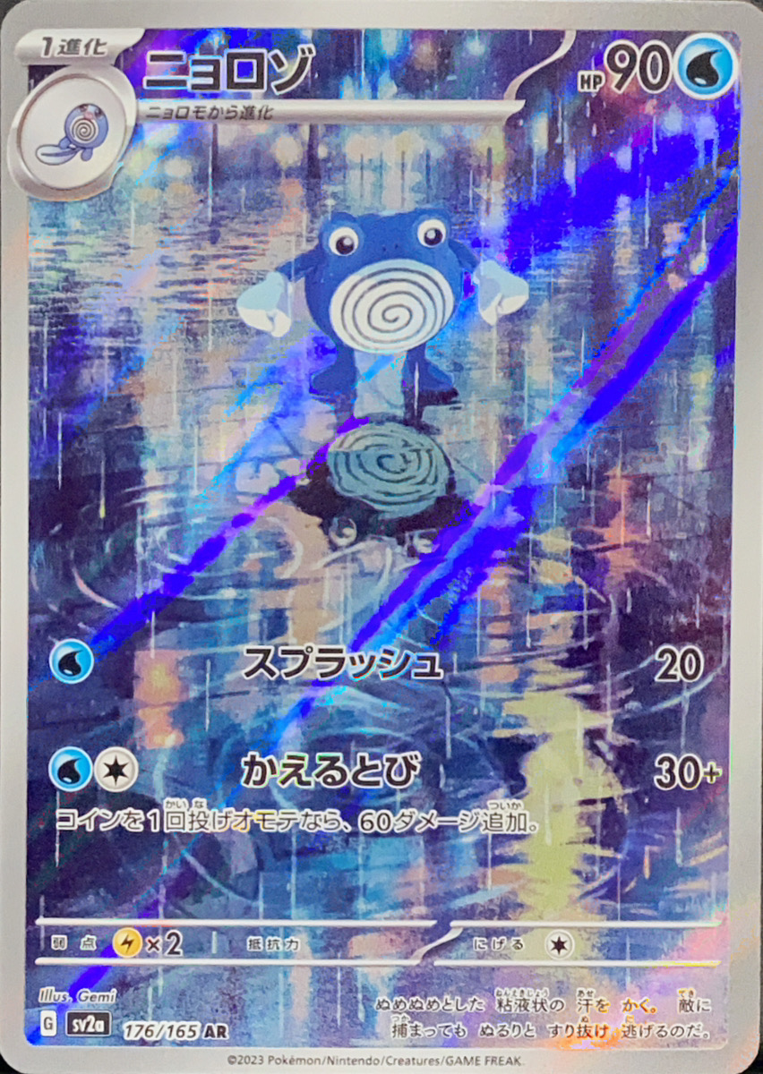 ニョロゾ (AR) {176/165} [SV2a/ポケモンカード151] [SV] - magi通販