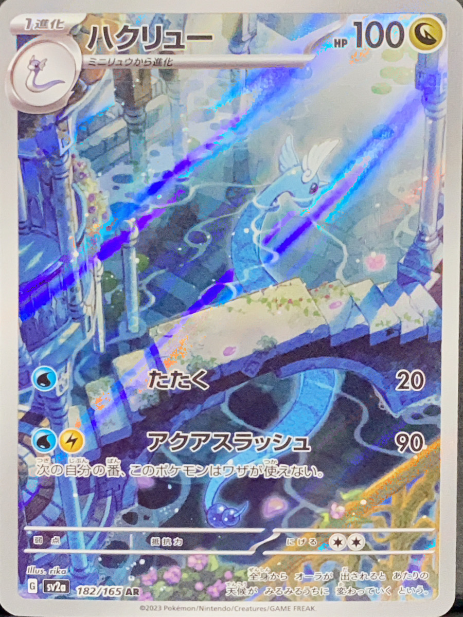 ハクリュー (AR) {182/165} [SV2a/ポケモンカード151] [SV] - magi通販