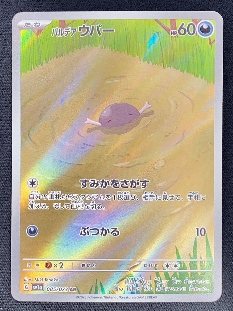 パルデアウパー (AR) {085/073} [SV1a/トリプレットビート] [SV