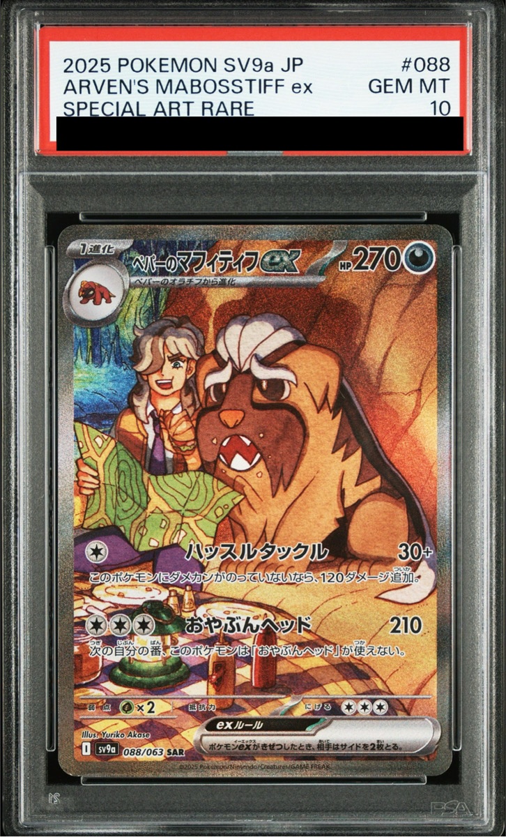 PSA10】 ペパーのマフィティフex (SAR) {088/063} [SV9a/熱風の