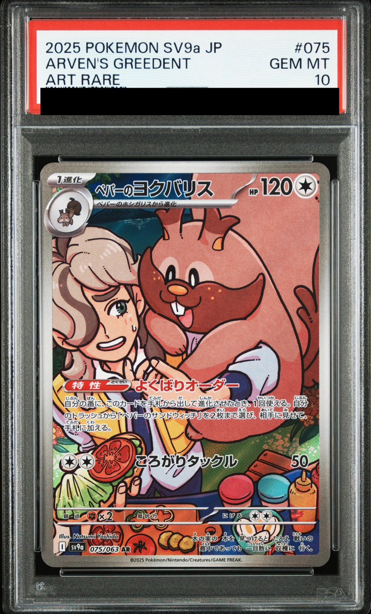 PSA10】 ペパーのヨクバリス (AR) {075/063} [SV9a/熱風のアリーナ