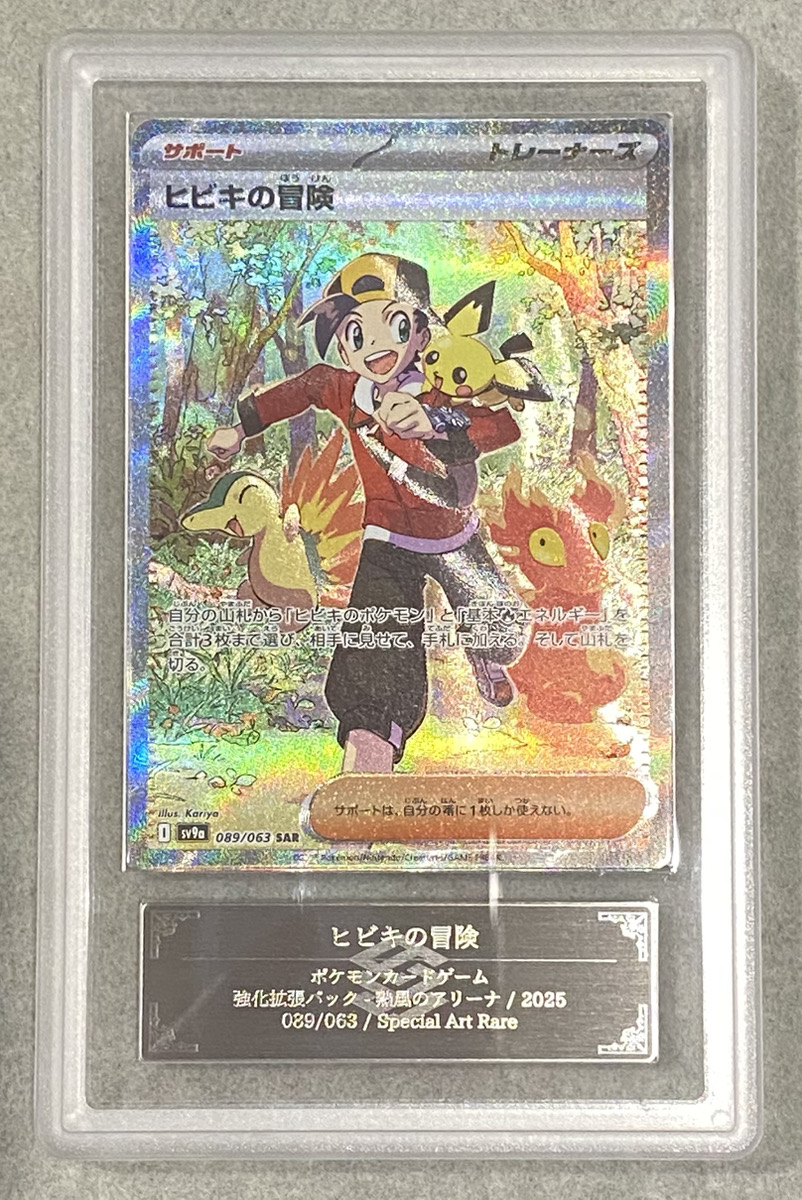 ARS10】 ヒビキの冒険 (SAR) {089/063} [SV9a/熱風のアリーナ] [SV