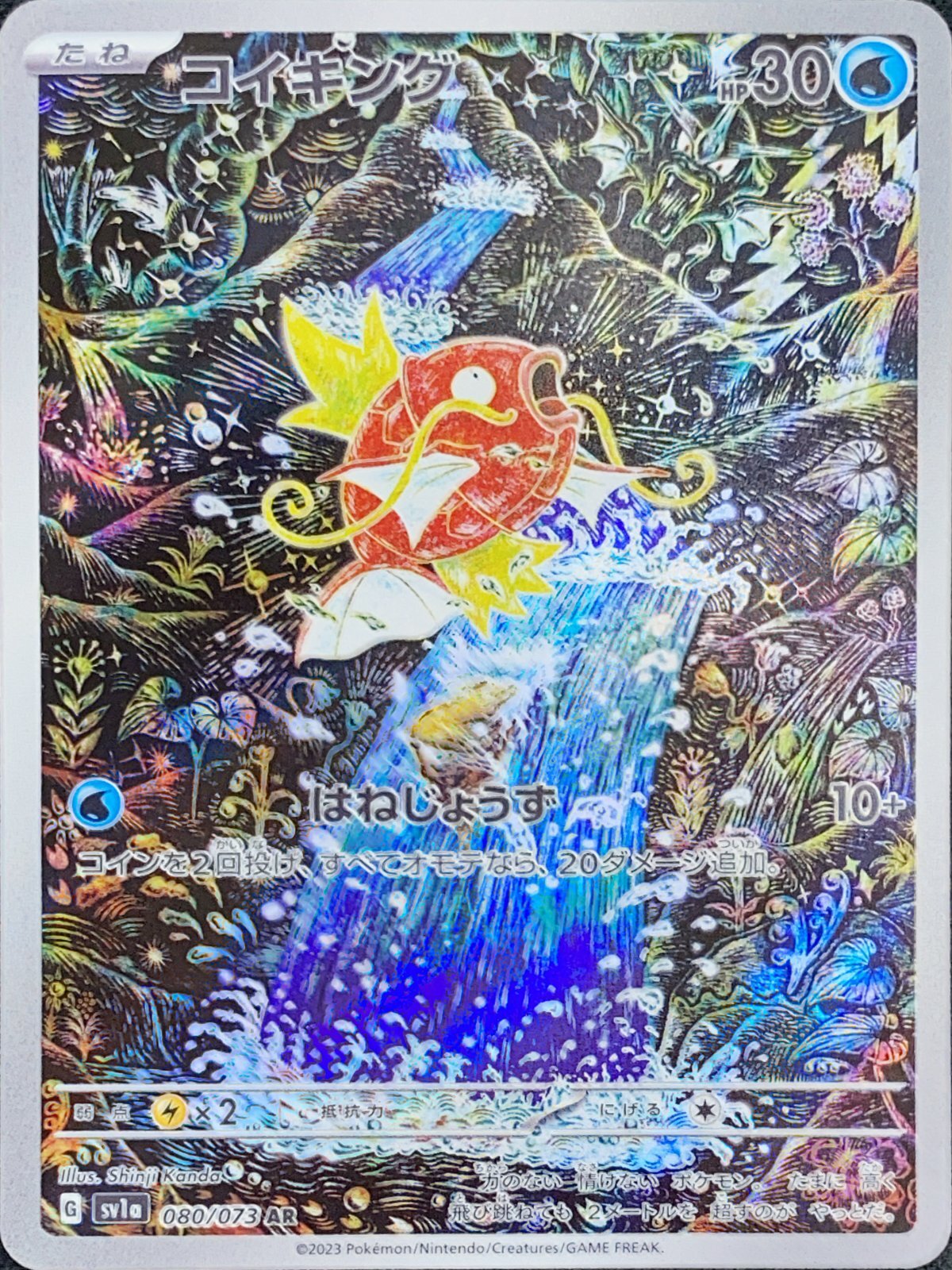 コイキング (AR) {080/073} [SV1a/トリプレットビート] [SV] - magi