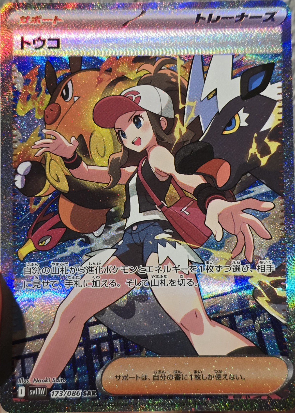 トウコ (SAR) {173/086} [SV11W/ホワイトフレア] [SV] - magi通販