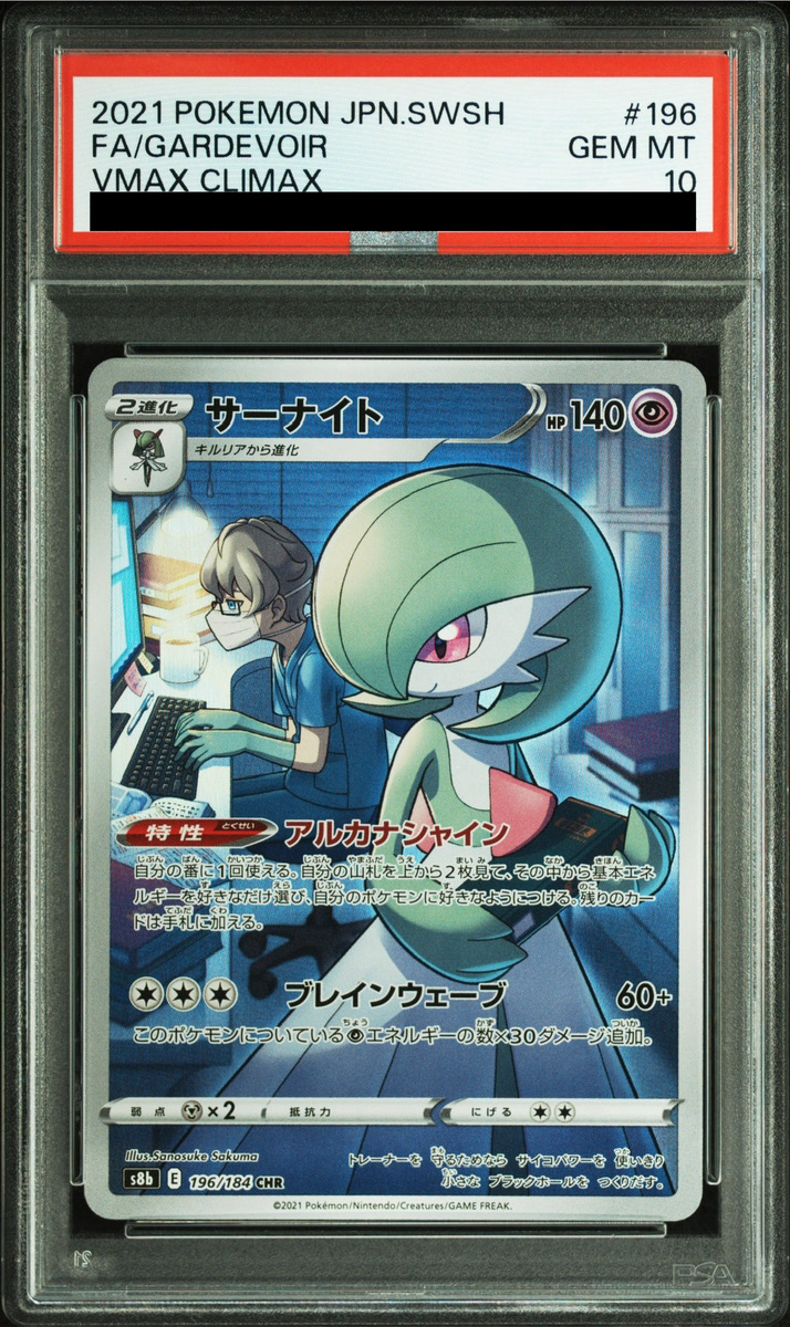 PSA10】 サーナイト (CHR) {196/184} [S8b/VMAXクライマックス] [SS