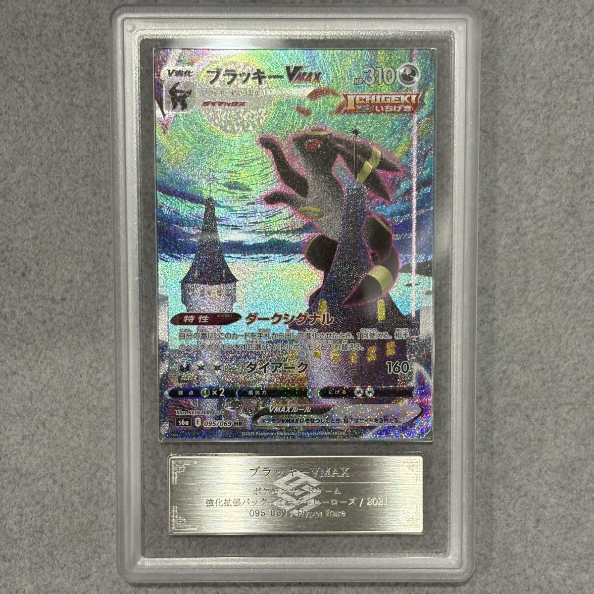 ARS10】 ブラッキーVMAX 《SA》 (HR) {095/069} [S6a/イーブイ