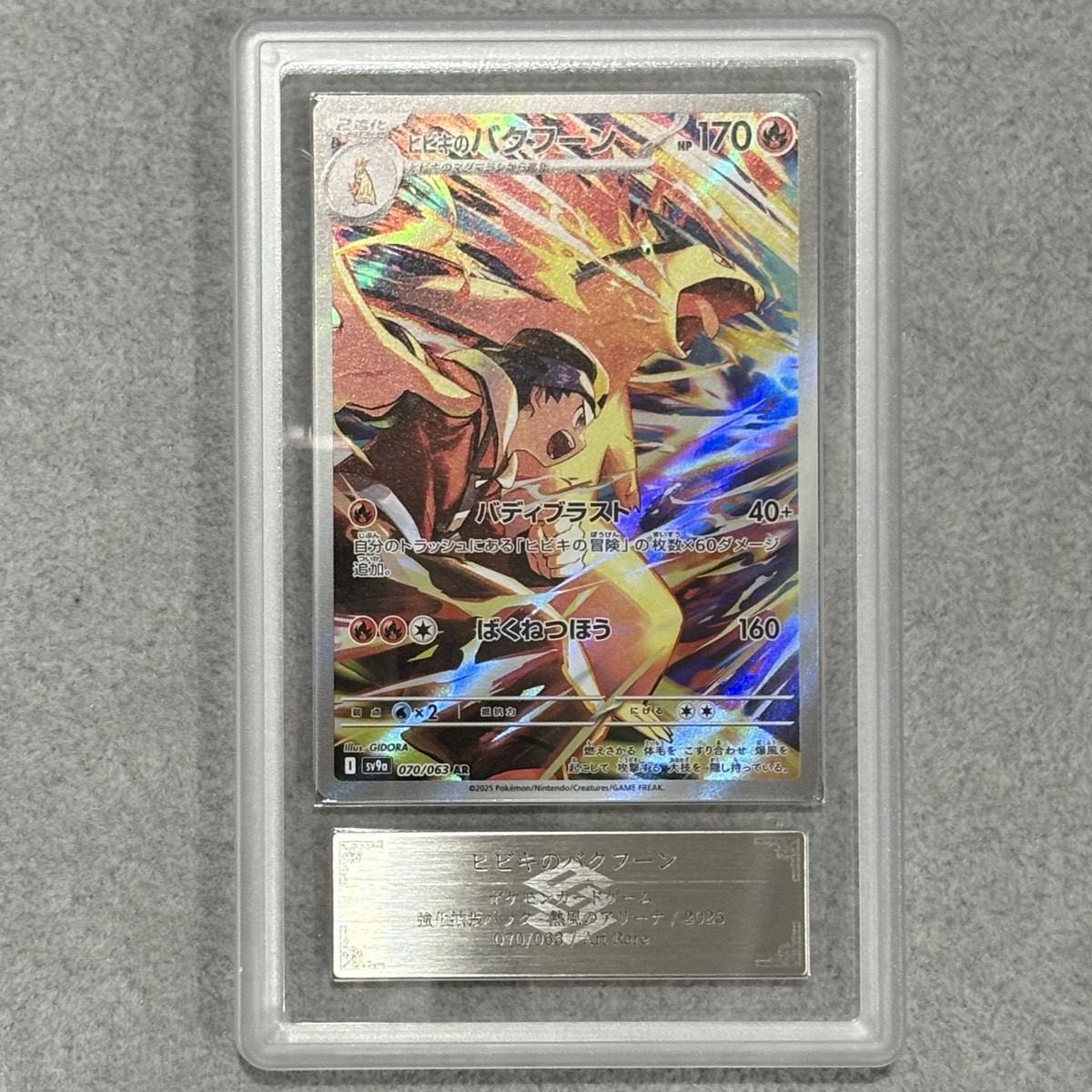 ARS10】 ヒビキのバクフーン (AR) {070/063} [SV9a/熱風のアリーナ