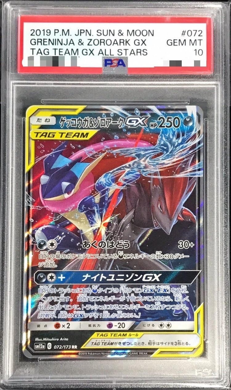 PSA10】 ゲッコウガ&ゾロアークGX (RR) {072/173} [SM12a/タッグ