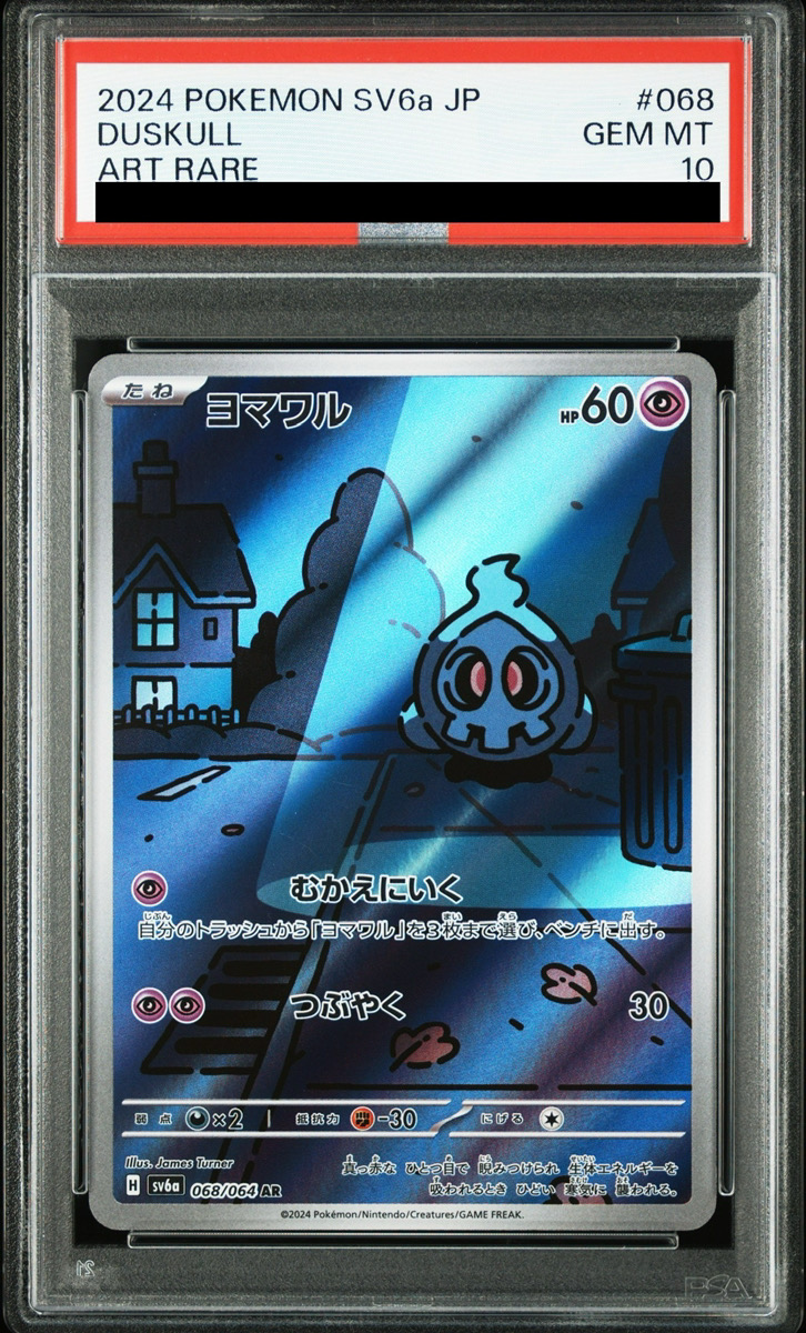 PSA10】 ヨマワル (AR) {068/064} [SV6a/ナイトワンダラー] [SV