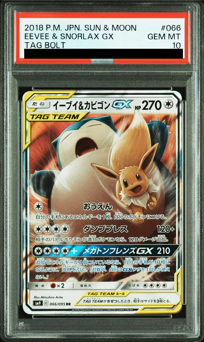 PSA10】 イーブイ&カビゴンGX (RR) {066/095} [SM9/タッグボルト] [SM