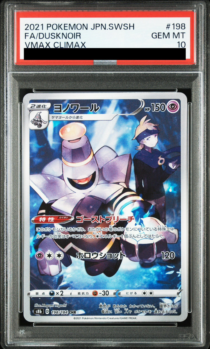 PSA10】 ヨノワール (CHR) {198/184} [S8b/VMAXクライマックス] [SS