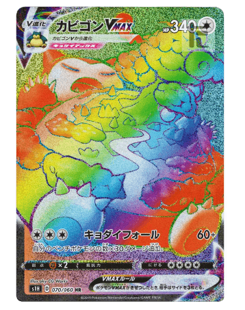 カビゴンVMAX (HR) {070/060} [S1H/シールド] [SS] - magi通販