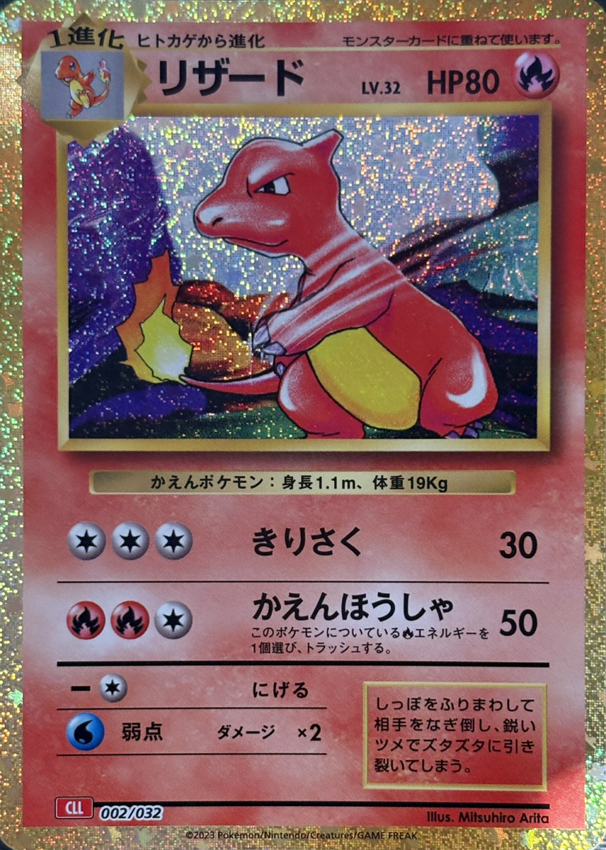 リザード {002/032} [CLL/Classicリザードン] [SV] - magi通販