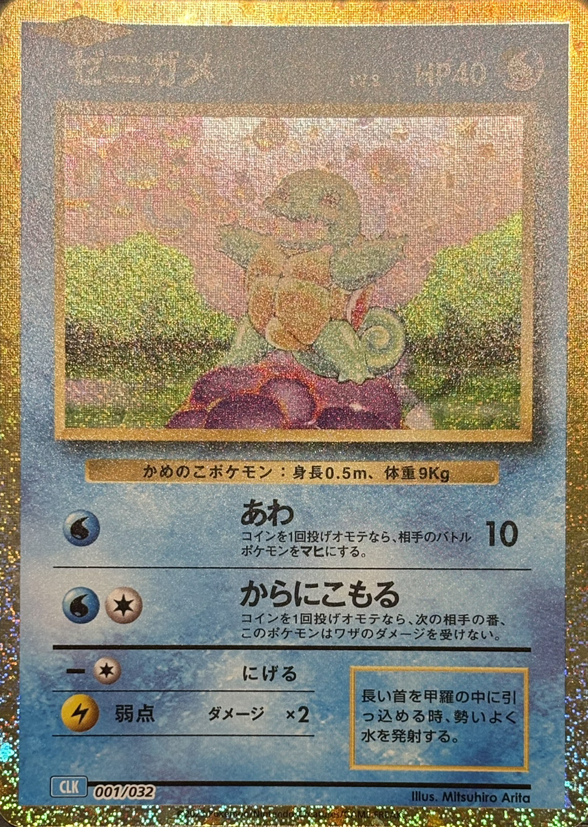 ゼニガメ {001/032} [CLK/Classicカメックス] [SV] - magi通販