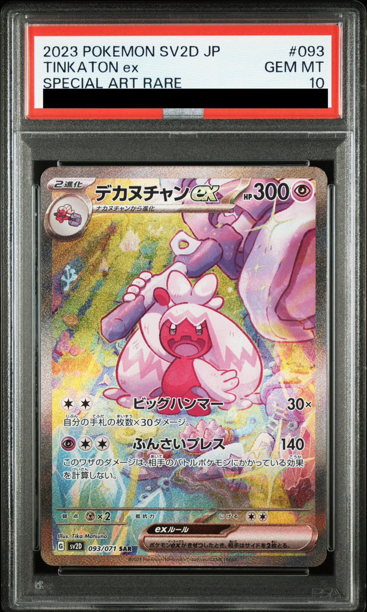 PSA10】 デカヌチャンex (SAR) {093/071} [SV2D/クレイバースト] [SV