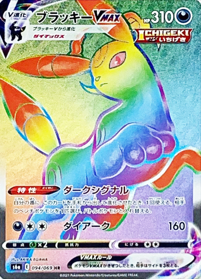 ブラッキーVMAX (HR) {094/069} [S6a/イーブイヒーローズ] [SS] - magi