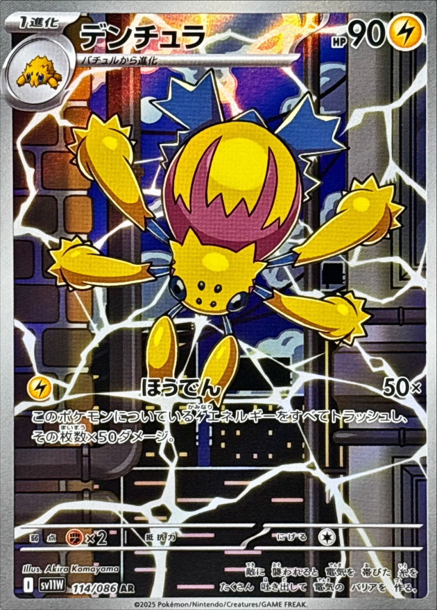 デンチュラ (AR) {114/086} [SV11W/ホワイトフレア] [SV] - magi通販