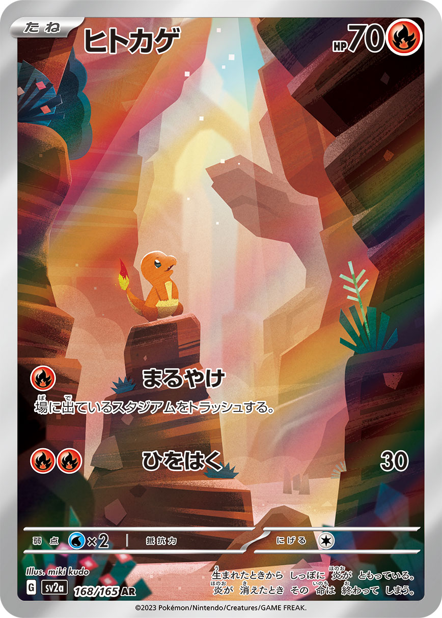 状態ランクA】ヒトカゲ (AR) {168/165} [SV2a/ポケモンカード151] [SV