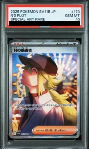 PSA10】 Nの筋書き (SAR) {173/086} [SV11B/ブラックボルト] [SV