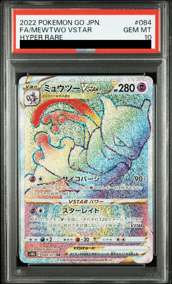 PSA10】 ミュウツーVSTAR (HR) {084/071} [S10b/Pokemon GO] [SS