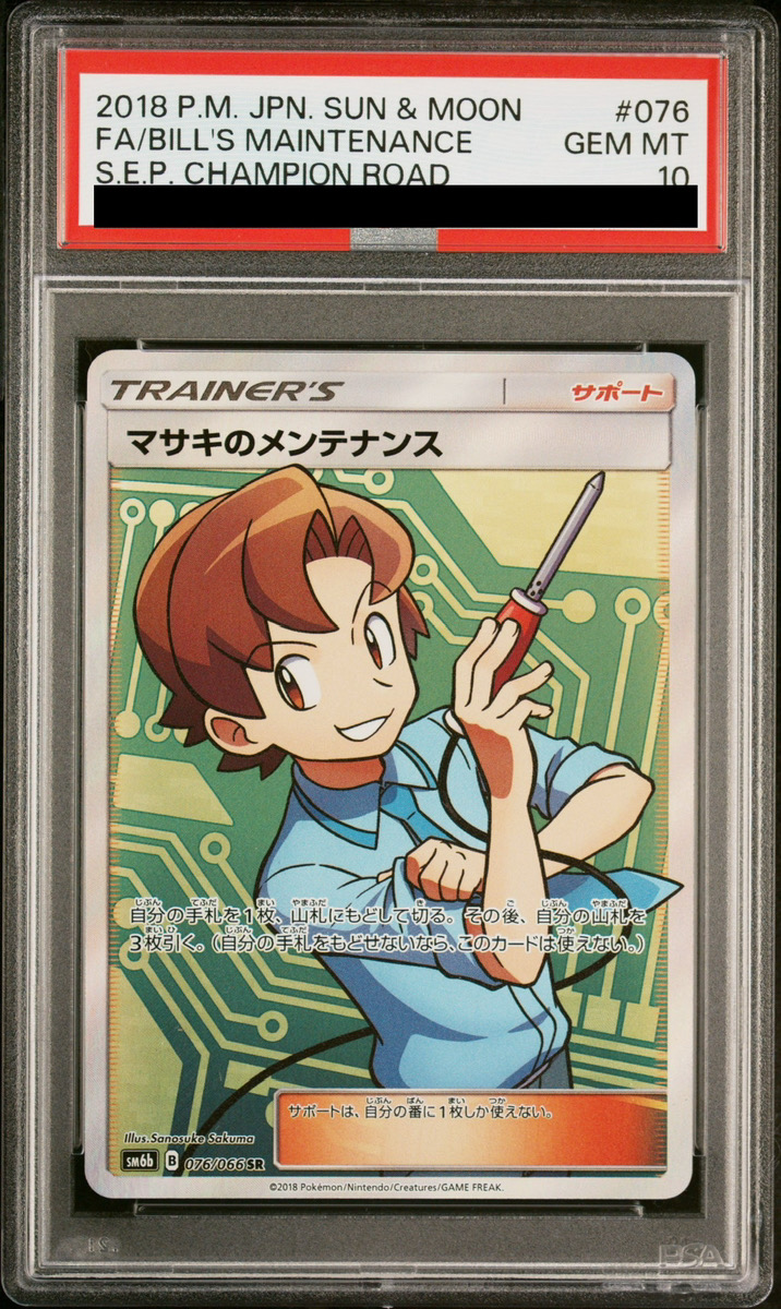 PSA10】 マサキのメンテナンス (SR) {076/066} [SM6b/チャンピオン