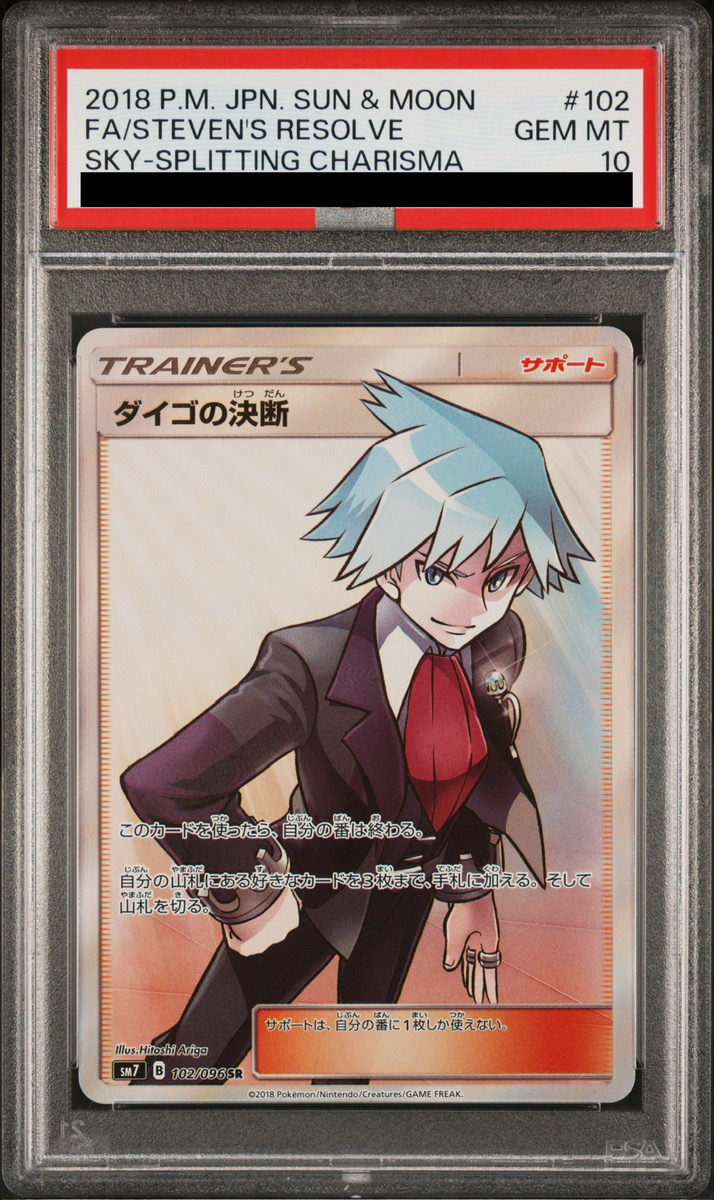 PSA10】 ダイゴの決断 (SR) {102/096} [SM7/裂空のカリスマ] [SM