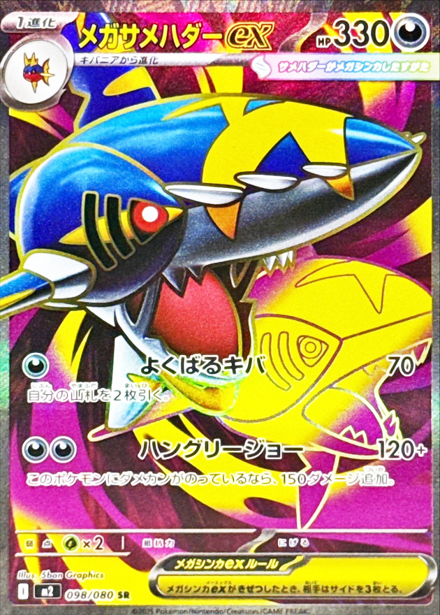 メガサメハダーex (SR) {098/080} [M2/インフェルノX] [MEGA] - magi