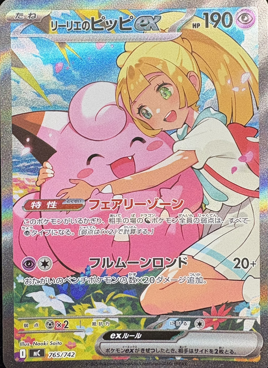 リーリエのピッピex (SAR仕様) {765/742} [MC/スタートデッキ100バトル