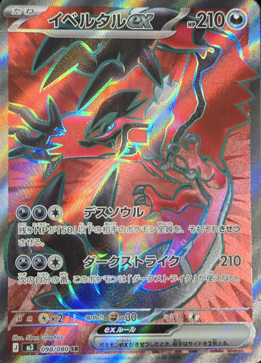 イベルタルex (SR) {098/080} [M3/ムニキスゼロ] [MEGA] - magi通販