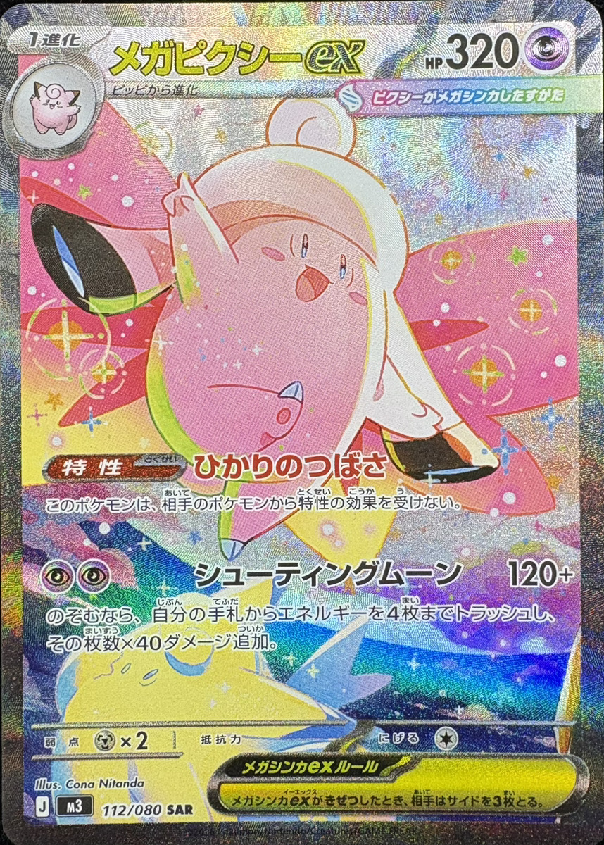 メガピクシーex (SAR) {112/080} [M3/ムニキスゼロ] [MEGA] - magi通販