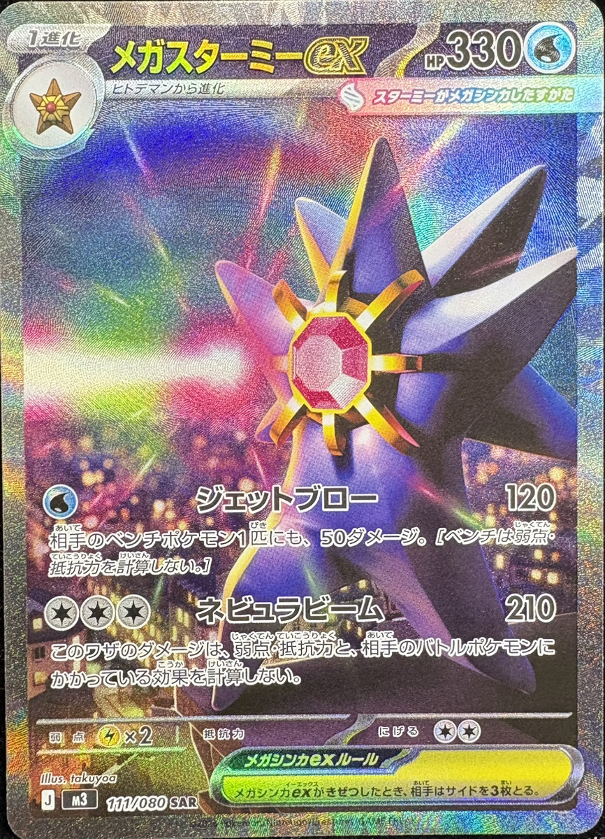 状態ランクA】メガスターミーex (SAR) {111/080} [M3/ムニキスゼロ