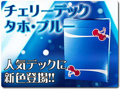 待望の新色登場！】チェリーデック・タホ・ブルー（Cherry Playing