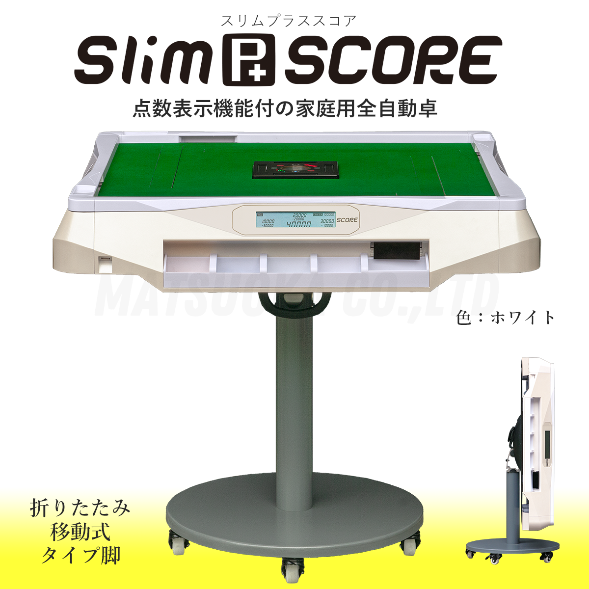 家庭用全自動麻雀卓「スリムプラススコア」取扱開始のお知らせ