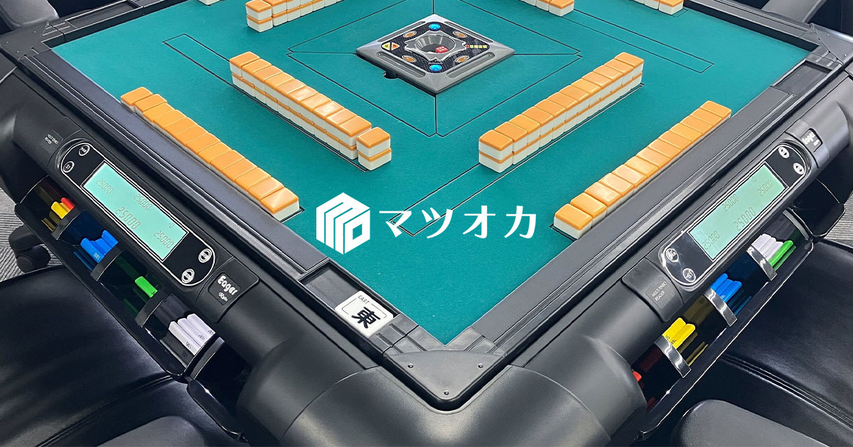 弊社販売の中古全自動卓についてのお知らせ | マツオカ株式会社