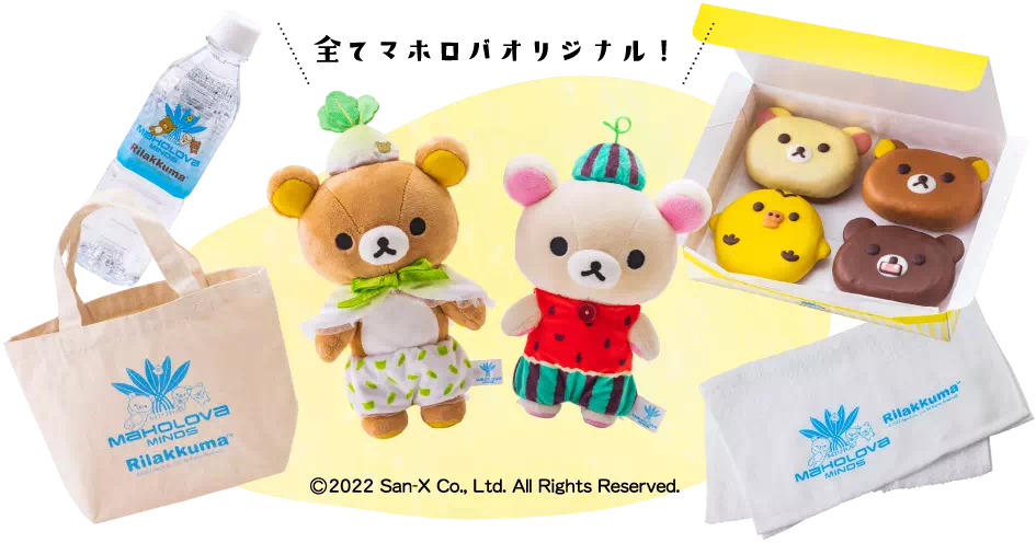 リラックマオリジナル限定グッズ｜リラックマオリジナルグッズ｜公式HP